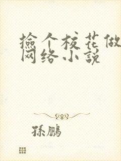 捡个校花做老婆网络小说封面