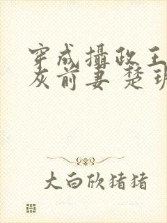 穿成摄政王的炮灰前妻 楚玥