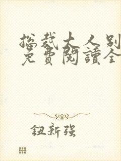 总裁大人别太坏免费阅读全文