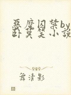 恶魔囚禁by醉卧莫笑小说免费阅读全文