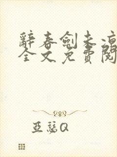 辞春剑未凉小说全文免费阅读