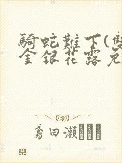 骑蛇难下(双)金银花露免费
