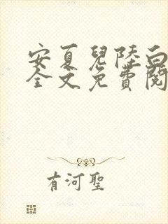 安夏儿陆白小说全文免费阅读