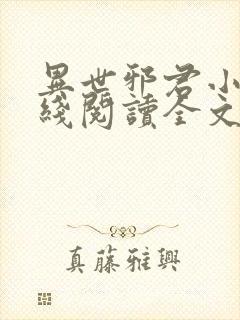 异世邪君小说在线阅读全文封面