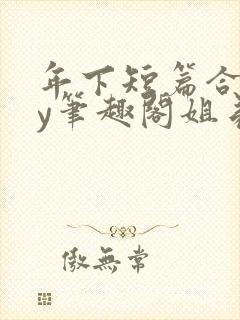 年下短篇合集by笔趣阁姐弟封面