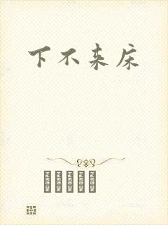 下不来床
