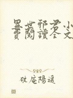 异世邪君小说免费阅读全文