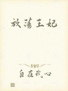 放荡王妃