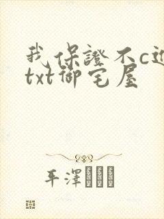 我保证不c进去txt御宅屋封面