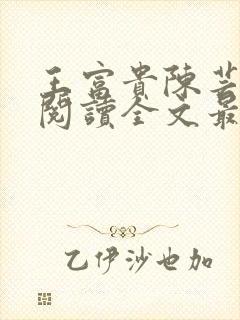 王富贵陈芸免费阅读全文最新章节更封面