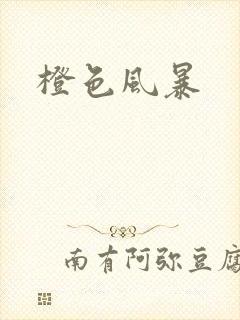 橙色风暴