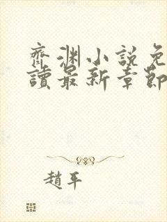 齐渊小说免费阅读最新章节无弹窗