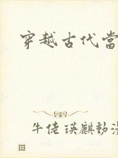 穿越古代当太子封面
