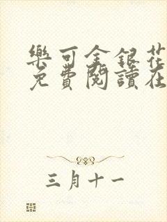 乐可金银花全文免费阅读在线完整版