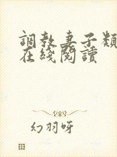 调教妻子类小说在线阅读