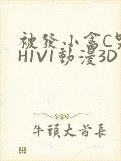 被发小禽C哭尿H1V1动漫3D