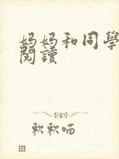 妈妈和同学全文阅读封面