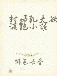 村妇乳大欲乡村满艳小说封面