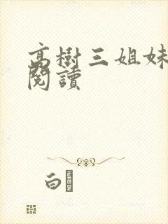 高树三姐妹全文阅读