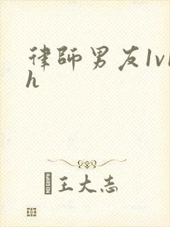 律师男友1v1h