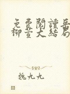 免费阅读岳风和柳萱大结局