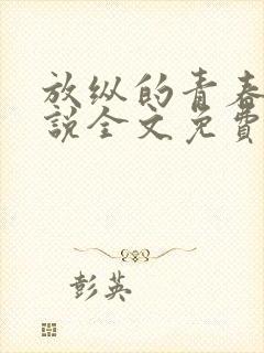 放纵的青春期小说全文免费阅读笔趣阁封面