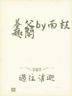 养父by南枝笔趣阁