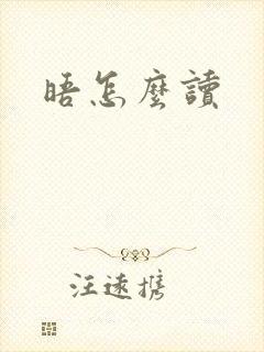 晤怎么读