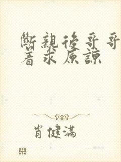 断亲后哥哥们哭着求原谅