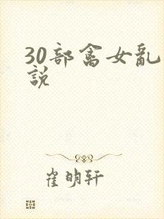 30部禽女乱小说封面