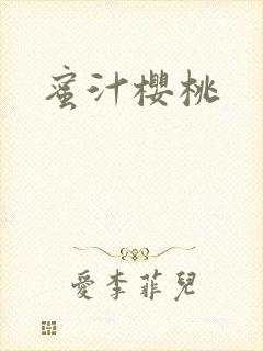 蜜汁樱桃