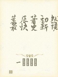 叶辰萧初然最新最快更新视频封面