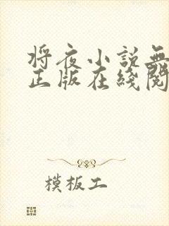 将夜小说无删减正版在线阅读