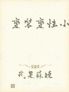 变装变性小说