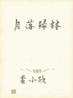 月落归林