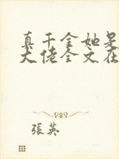 真千金她是全能大佬全文在线阅读
