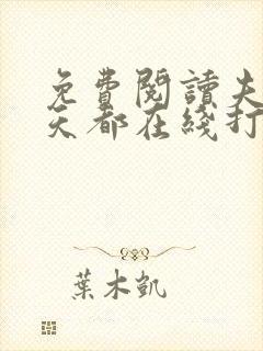 免费阅读夫人每天都在线打脸