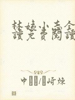 林姨小志全文阅读免费阅读