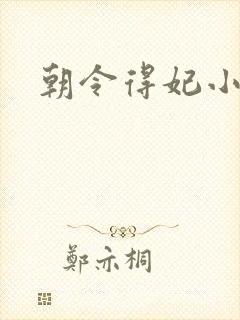 朝令得妃小说