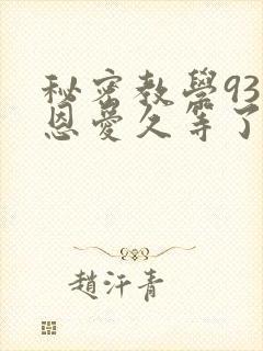 秘密教学93话恩爱久等了封面