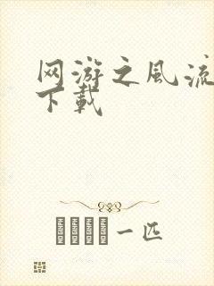 网游之风流骑士下载