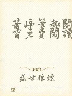 萧峥笔趣阁无弹窗免费阅读