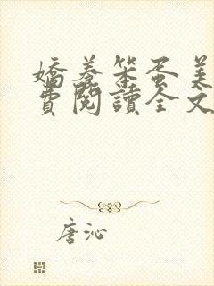 娇养笨蛋美人免费阅读全文
