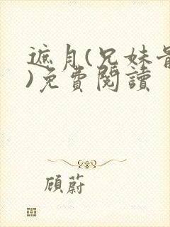遮月(兄妹骨科)免费阅读