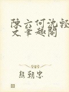 陈六何沈轻舞全文笔趣阁封面