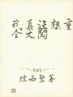 我真没想重生啊全文阅