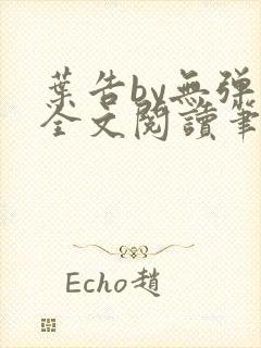 叶告by无弹窗全文阅读笔趣阁