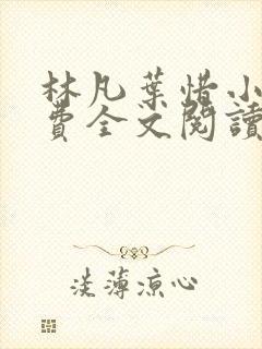 林凡叶惜小说免费全文阅读