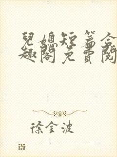 儿媳短篇合集笔趣阁免费阅读