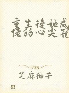 重生后她成了大佬的心尖宠 清瑶
